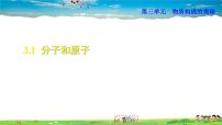初中化学课题1 分子和原子授课ppt课件
