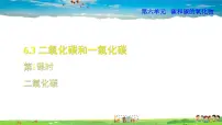 化学第六单元 碳和碳的氧化物课题3 二氧化碳和一氧化碳完整版ppt课件