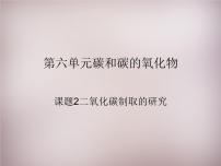 化学九年级上册课题2 二氧化碳制取的研究教学课件ppt