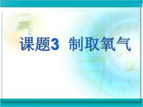 初中化学人教版九年级上册第二单元 我们周围的空气课题3 制取氧气教学课件ppt