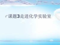初中化学人教版九年级上册课题3 走进化学实验室集体备课课件ppt