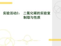 初中化学人教版九年级上册实验活动2 二氧化碳的实验室制取与性质课文课件ppt