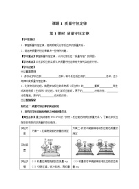 化学九年级上册课题 1 质量守恒定律学案