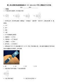 九年级上册第三单元 物质构成的奥秘综合与测试同步达标检测题