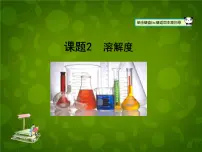 初中化学人教版九年级下册第九单元 溶液课题2 溶解度课前预习ppt课件