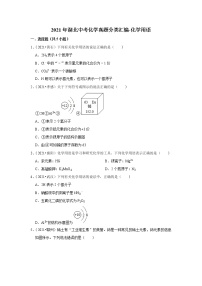 2021年湖北中考化学真题分类汇编-化学用语