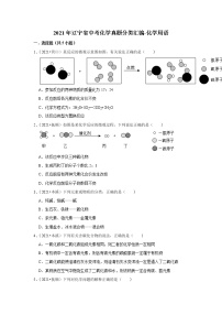 2021年辽宁省中考化学真题分类汇编-化学用语