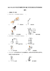 2021年山东中考化学真题分类汇编之常见仪器及化学实验基本操作