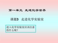 初中化学人教版九年级上册第一单元  走进化学世界课题3 走进化学实验室说课ppt课件