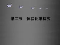 初中化学鲁教版九年级上册第二节 体验化学探究评课ppt课件
