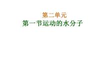 初中化学鲁教版九年级上册第一节 运动的水分子教学演示课件ppt