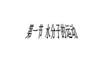 化学九年级上册第一节 运动的水分子教学ppt课件