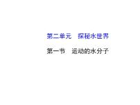 鲁教版九年级上册第一节 运动的水分子教课课件ppt
