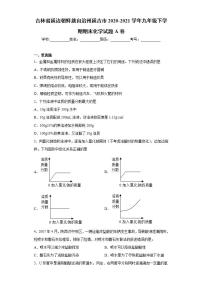 吉林省延边朝鲜族自治州延吉市2020-2021学年九年级下学期期末化学试题A卷(word版含答案)