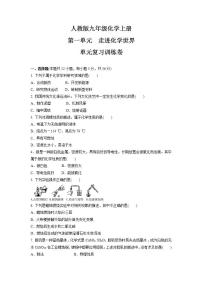 初中化学人教版九年级上册第一单元  走进化学世界综合与测试课时训练