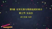 北京课改版九年级上册第三节 化合价课文内容ppt课件
