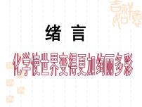 初中化学人教版九年级上册绪言 化学使世界变得更加绚丽多彩教课ppt课件