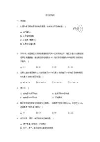 初中化学鲁教版 (五四制)八年级全册第一节 原子的构成精品同步训练题