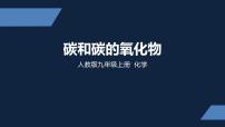 初中化学人教版九年级上册第六单元 碳和碳的氧化物综合与测试复习ppt课件