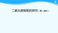 初中化学人教版九年级上册课题2 二氧化碳制取的研究示范课课件ppt