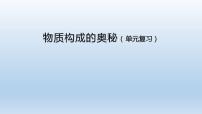 人教版九年级上册第三单元 物质构成的奥秘综合与测试复习ppt课件