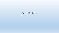 化学九年级上册课题1 分子和原子教课内容课件ppt