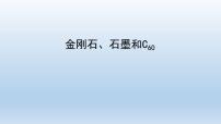 初中化学人教版九年级上册第六单元 碳和碳的氧化物课题1 金刚石、石墨和C60课文课件ppt