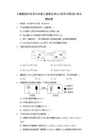 初中化学人教版九年级上册第五单元 化学方程式综合与测试单元测试同步练习题