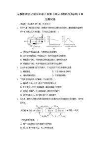 2020-2021学年第七单元 燃料及其利用综合与测试单元测试同步达标检测题