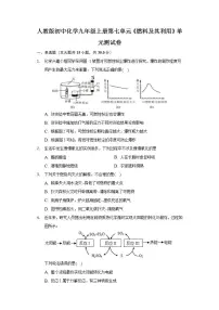 2020-2021学年第七单元 燃料及其利用综合与测试单元测试同步达标检测题