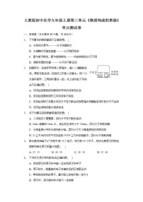 人教版九年级上册第三单元 物质构成的奥秘综合与测试单元测试巩固练习