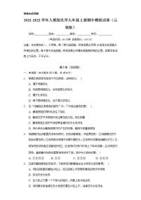 2021-2022学年人教版化学九年级上册 期中模拟试卷（云南）（原卷版）