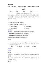 2021-2022学年人教版化学九年级上册 期中模拟试卷（成都版）（解析版）