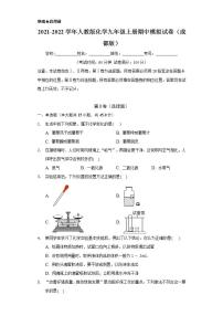 2021-2022学年人教版化学九年级上册 期中模拟试卷（成都版）（原卷版）