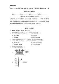 2021-2022学年人教版化学九年级上册 期中模拟试卷（湖南版）（原卷版）