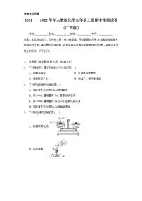 2021——2022学年人教版化学九年级上册 期中模拟试卷（广西版）（原卷版） (1)