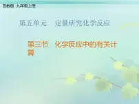 鲁教版九年级上册第三节 化学反应中的有关计算教案配套ppt课件
