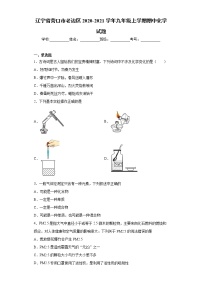 辽宁省营口市老边区2020-2021学年九年级上学期期中化学试题（word版含答案）