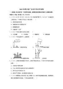 2019年四川省广安市中考化学试卷+答案+解析