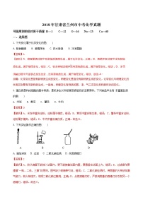 2018年甘肃省兰州市中考化学试题+答案+解析