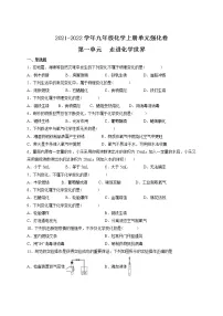 化学九年级上册第一单元 走进化学世界综合与测试精练