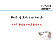 初中化学沪教版九年级上册第3节 金属防护和废金属回收多媒体教学课件ppt