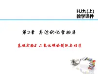 沪教版九年级上册基础实验2 二氧化碳的制取与性质说课课件ppt