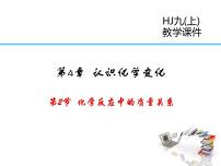 化学九年级上册第2节 化学反应中的质量关系多媒体教学课件ppt