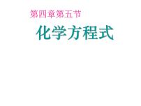 初中化学科粤版九年级上册4.4 化学方程式说课ppt课件