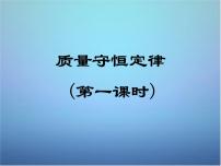 化学九年级上册4.3 质量守恒定律集体备课课件ppt