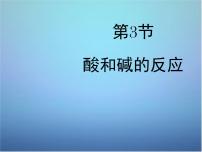 初中化学科粤版九年级下册8.3 酸和碱的反应集体备课ppt课件