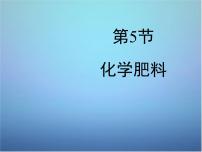 科粤版九年级下册第八章 常见的酸、碱、盐8.5 化学肥料课文课件ppt