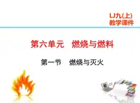 2020-2021学年第一节 燃烧与灭火教学ppt课件