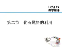 初中化学鲁教版九年级上册第二节 化石燃料的利用教学ppt课件